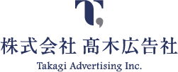 株式会社 高木広告社